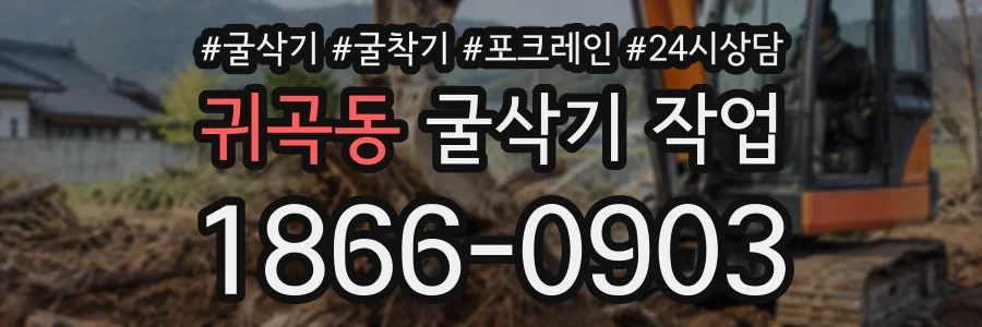 귀곡동 굴삭기작업 상담 전화 1866-0903