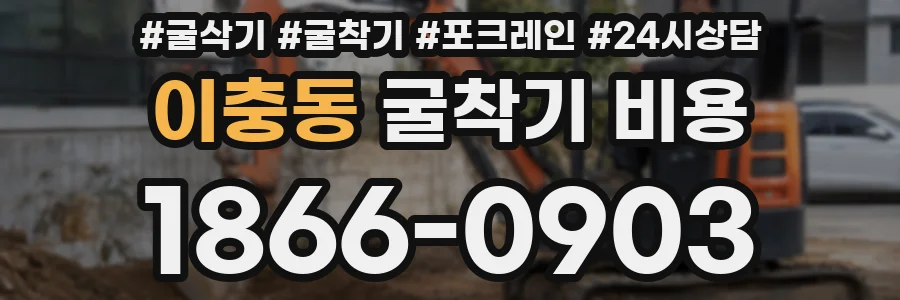 이충동 굴착기 비용