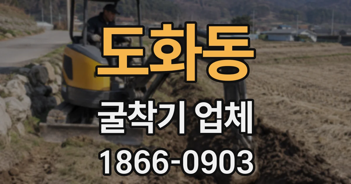 도화동 굴착기 업체