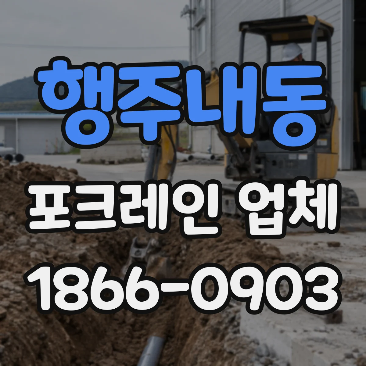 행주내동 포크레인 업체