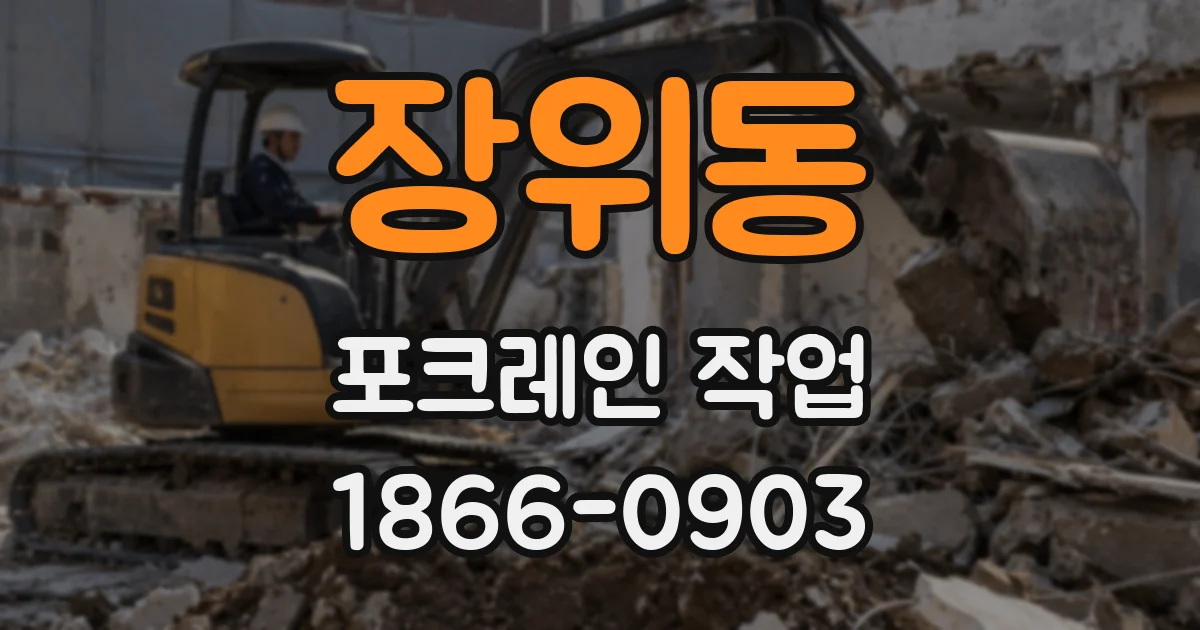 장위동 포크레인 작업