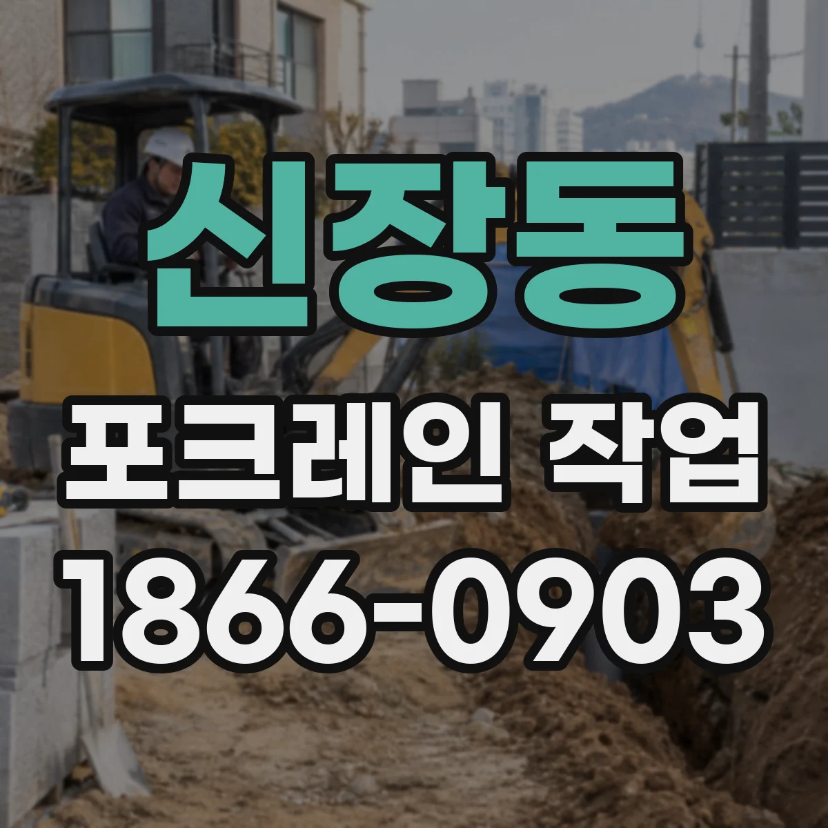신장동 포크레인 작업