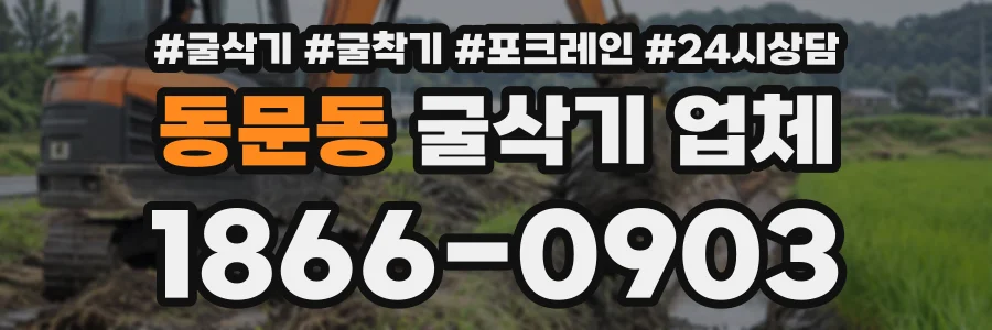 동문동 굴삭기업체 상담 전화 1866-0903