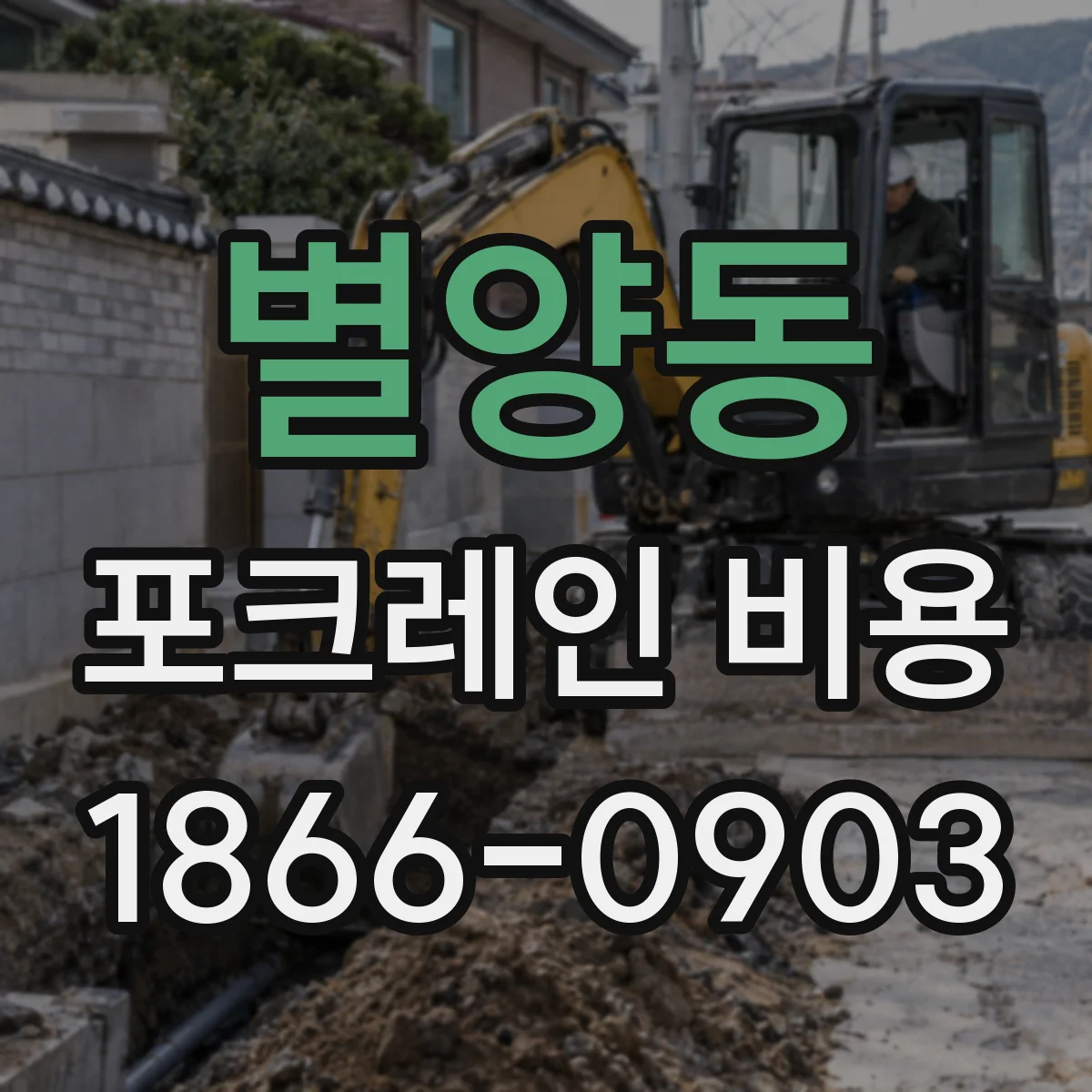별양동 포크레인 비용