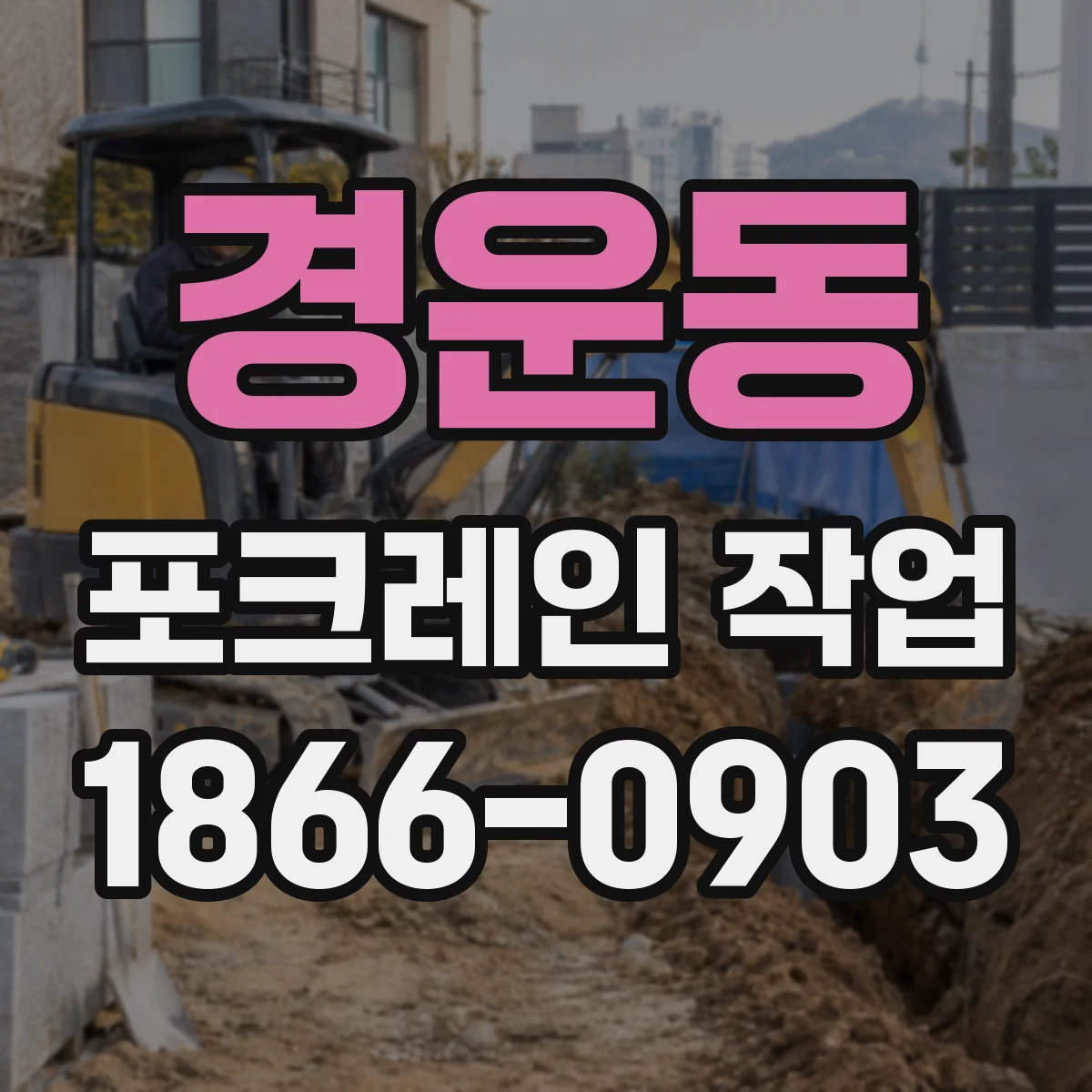 경운동 포크레인 작업 층고에 따른 다짐 방법과 작업 동선