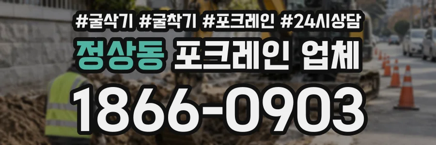 정상동 포크레인업체 상담 전화 1866-0903