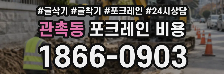 관촉동 포크레인비용 상담 전화 1866-0903