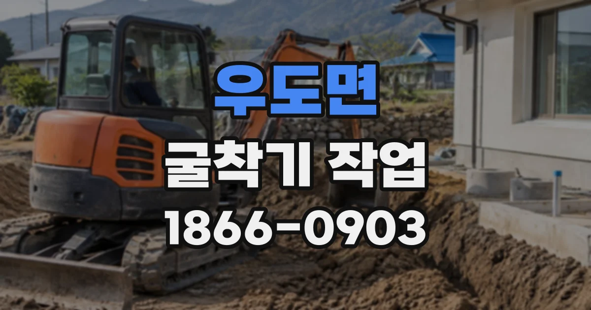우도면 굴착기작업