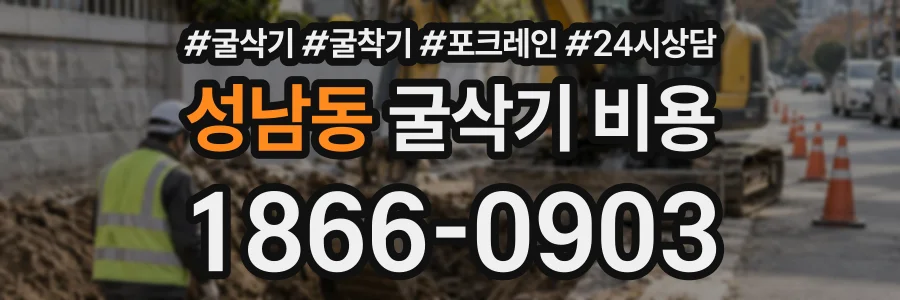 성남동 굴삭기비용 상담 전화 1866-0903