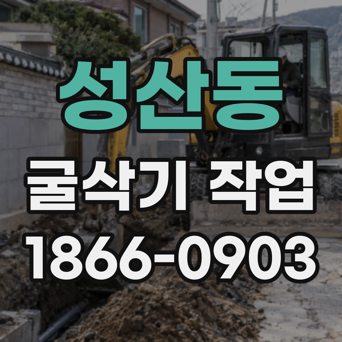 성산동 굴삭기 작업