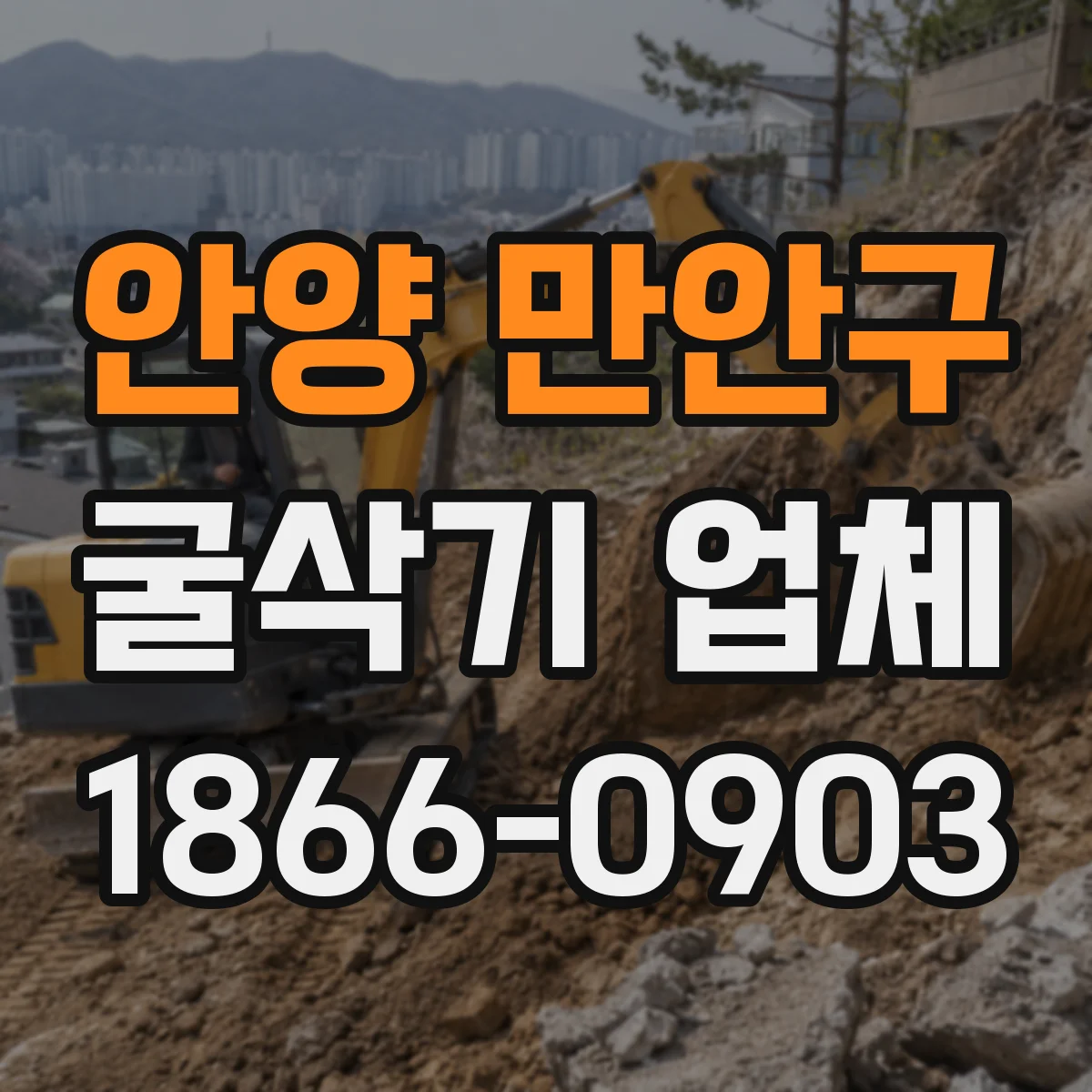 안양 만안구 굴삭기 업체