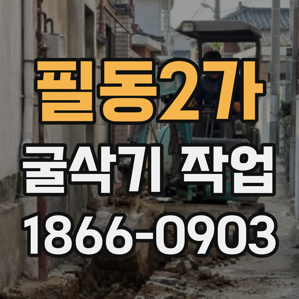 필동2가 굴삭기 작업