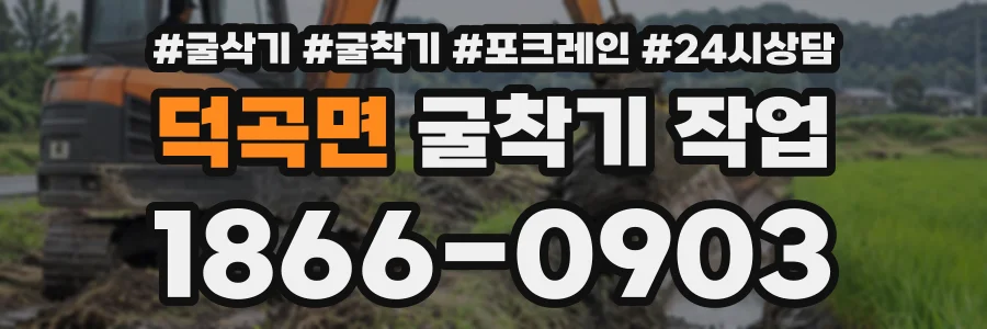 덕곡면 굴착기작업 상담 전화 1866-0903