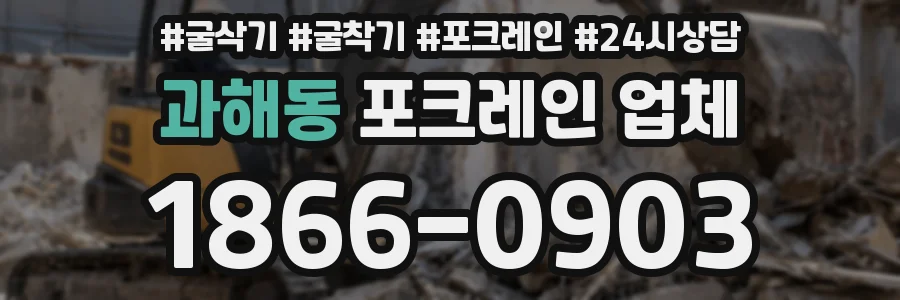 과해동 포크레인 업체