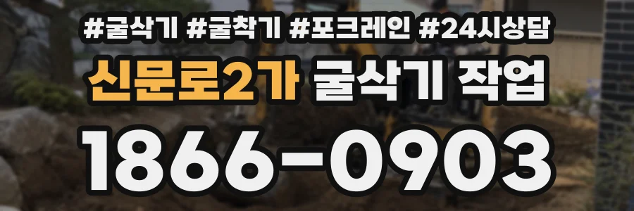 신문로2가 굴삭기 작업