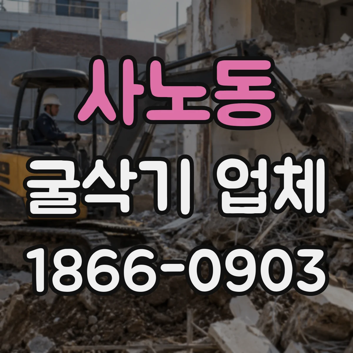 사노동 굴삭기 업체
