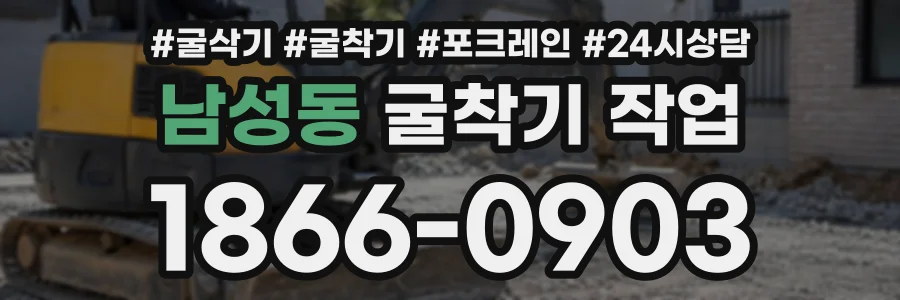 남성동 굴착기작업 상담 전화 1866-0903