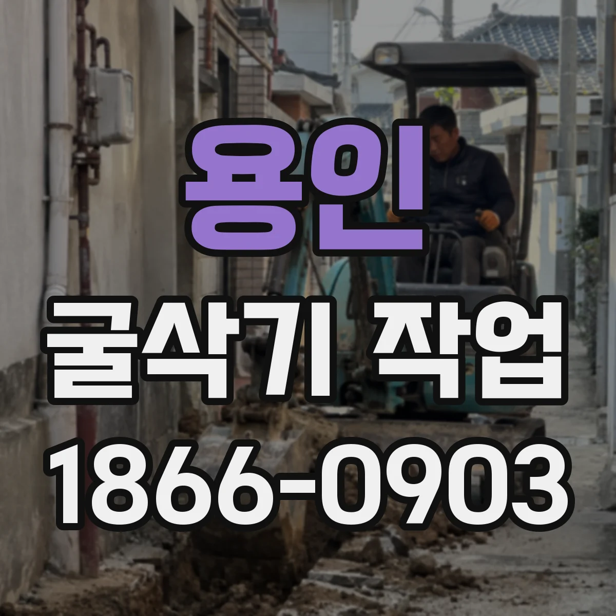 용인 굴삭기 작업