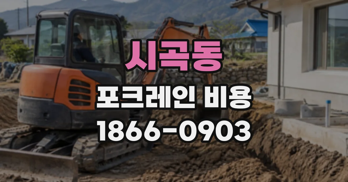 시곡동 포크레인비용