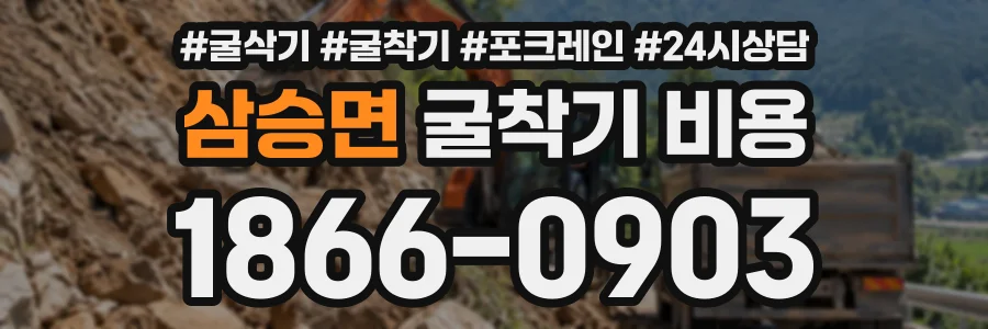 삼승면 굴착기비용 상담 전화 1866-0903