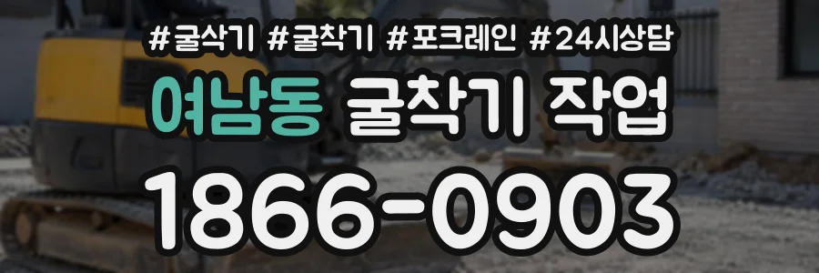 여남동 굴착기작업 상담 전화 1866-0903