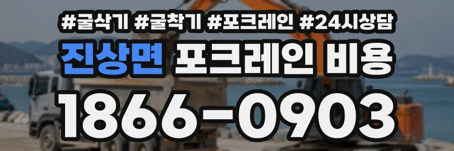 진상면 포크레인비용 상담 전화 1866-0903