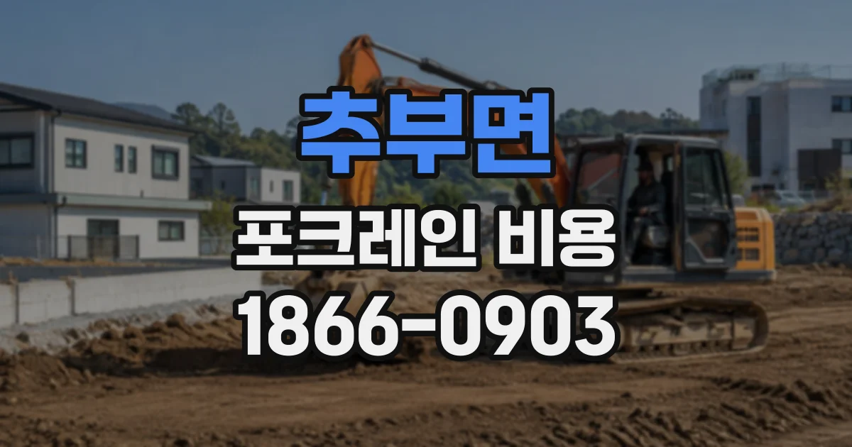 추부면 포크레인비용
