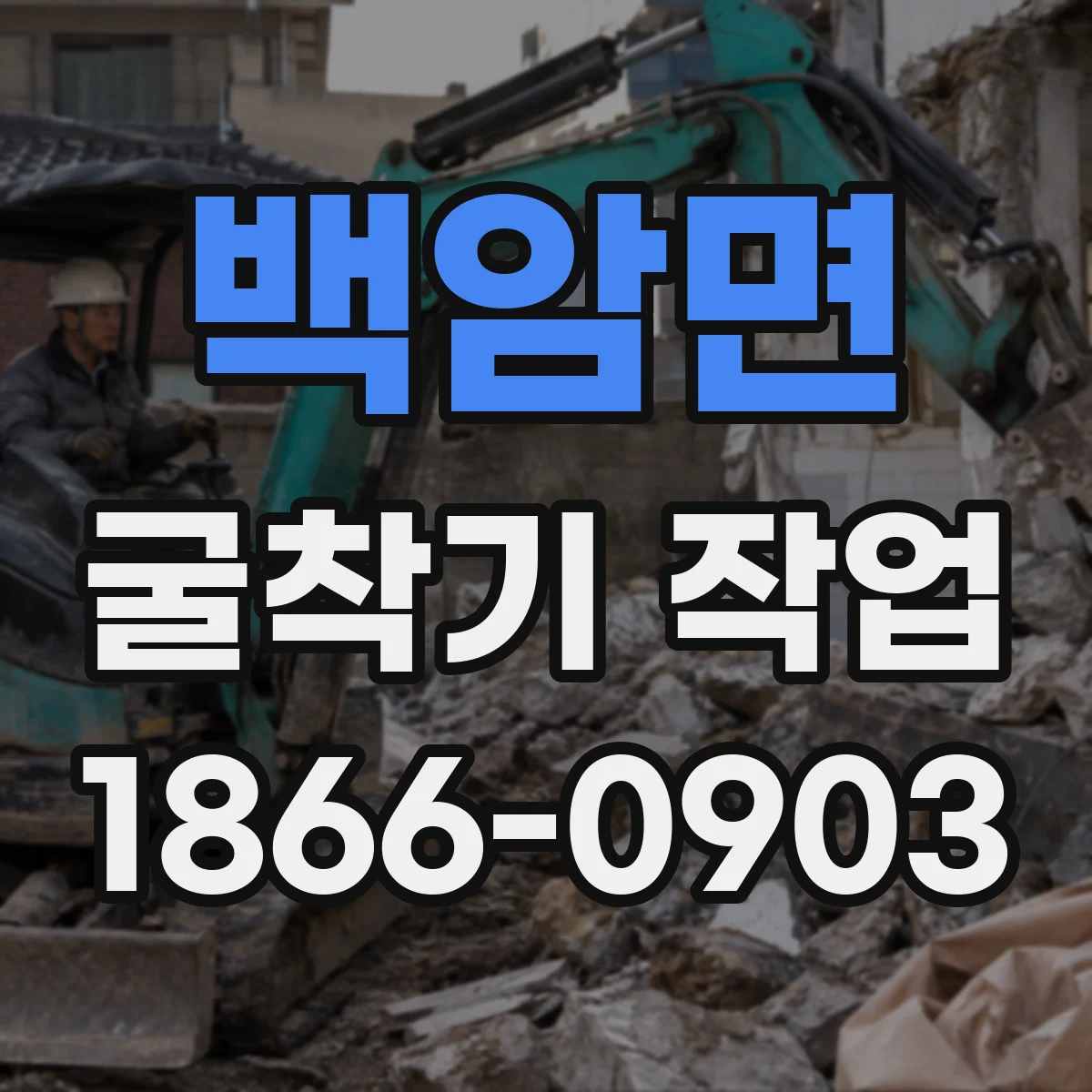백암면 굴착기 작업
