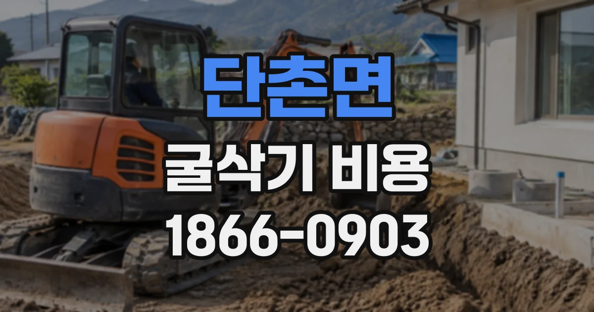 단촌면 굴삭기비용