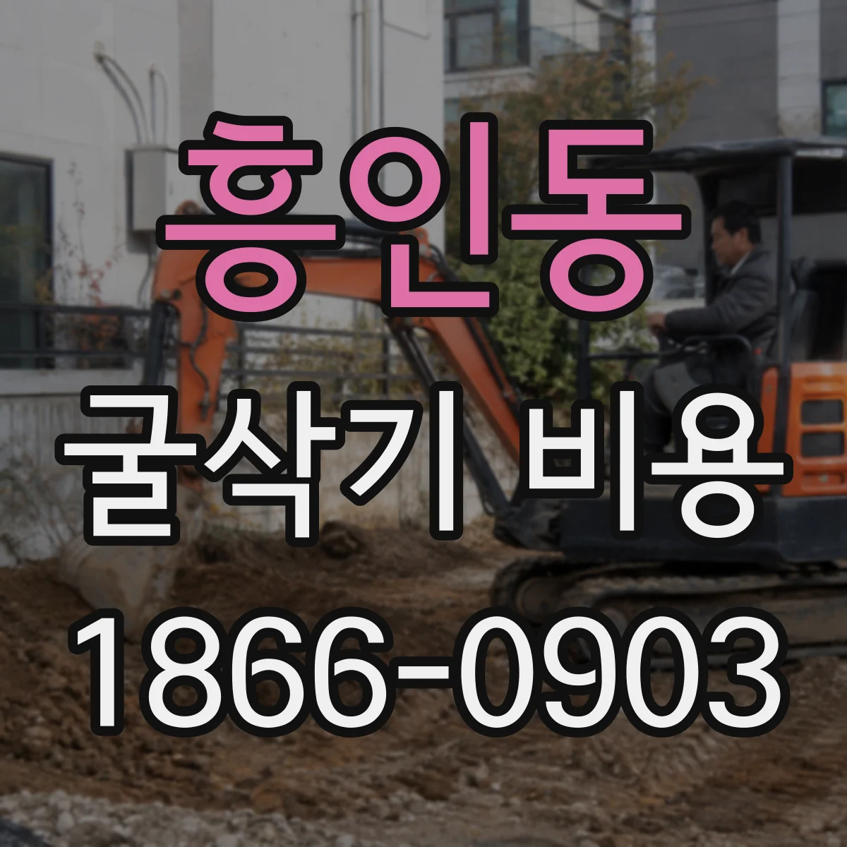 흥인동 굴삭기 비용