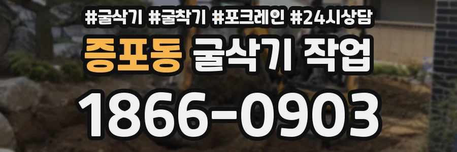 증포동 굴삭기 작업