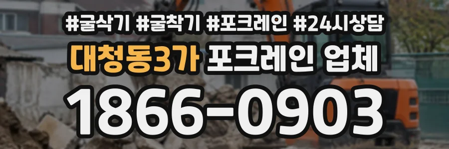 대청동3가 포크레인업체 상담 전화 1866-0903