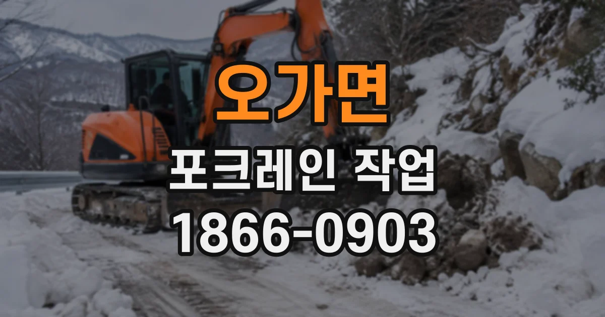 오가면 포크레인작업
