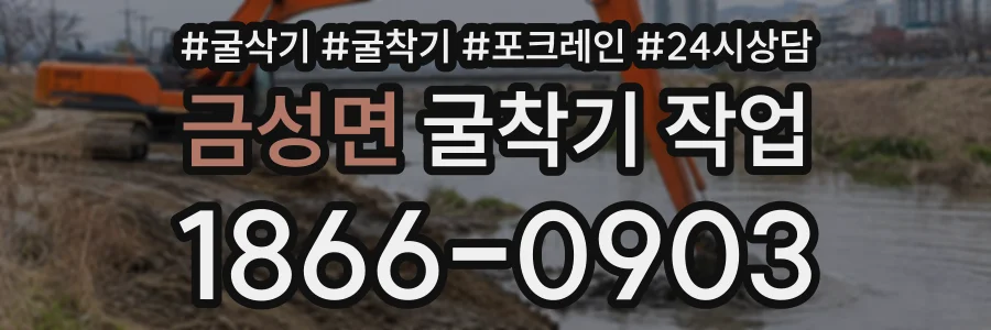 금성면 굴착기작업 상담 전화 1866-0903