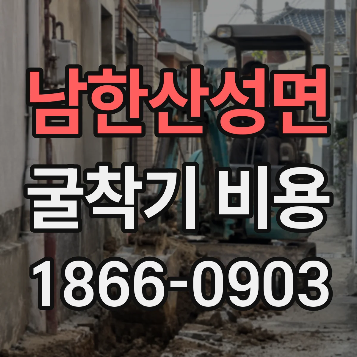 남한산성면 굴착기 비용