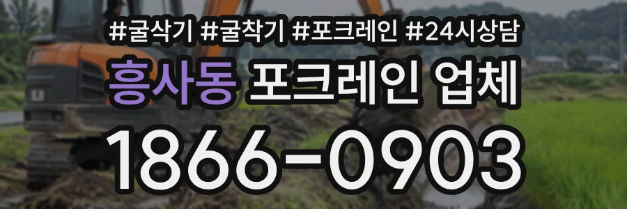 흥사동 포크레인업체 상담 전화 1866-0903