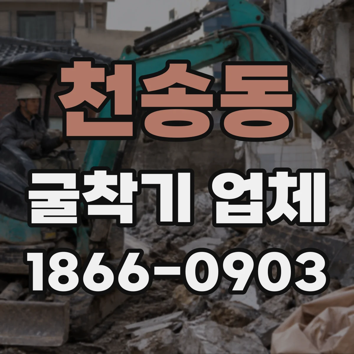 천송동 굴착기 업체