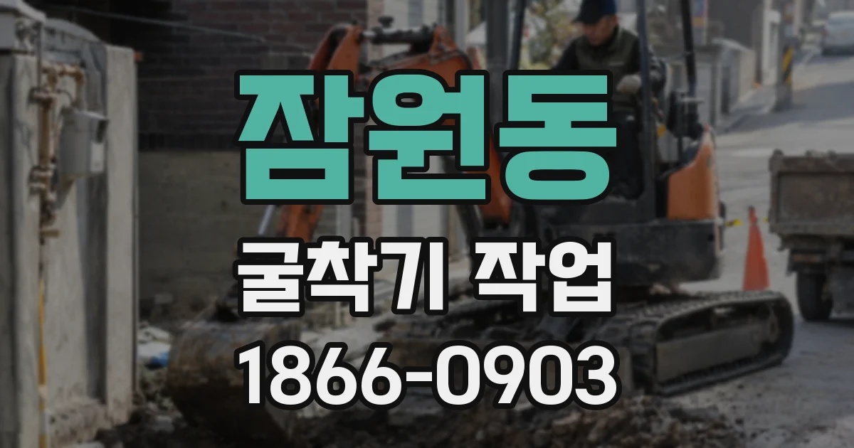 잠원동 굴착기 작업