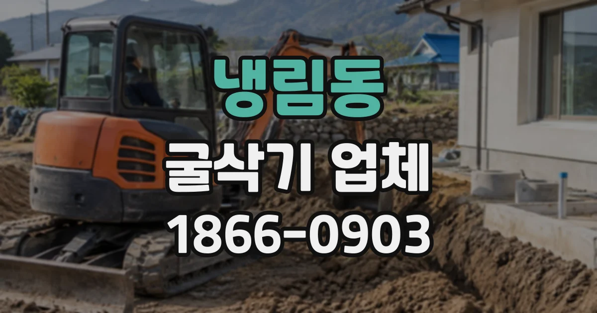 냉림동 굴삭기업체