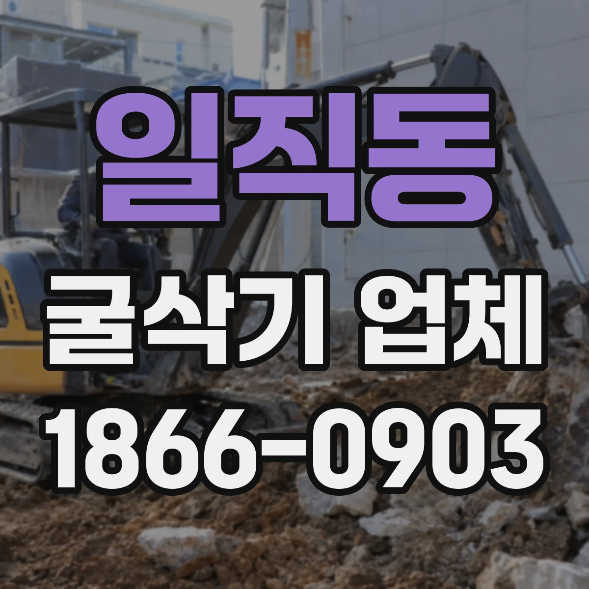 일직동 굴삭기 업체