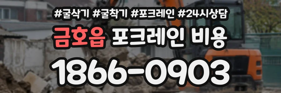 금호읍 포크레인비용 상담 전화 1866-0903