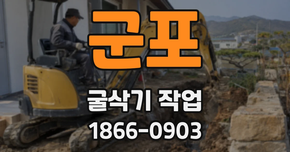 군포 굴삭기 작업