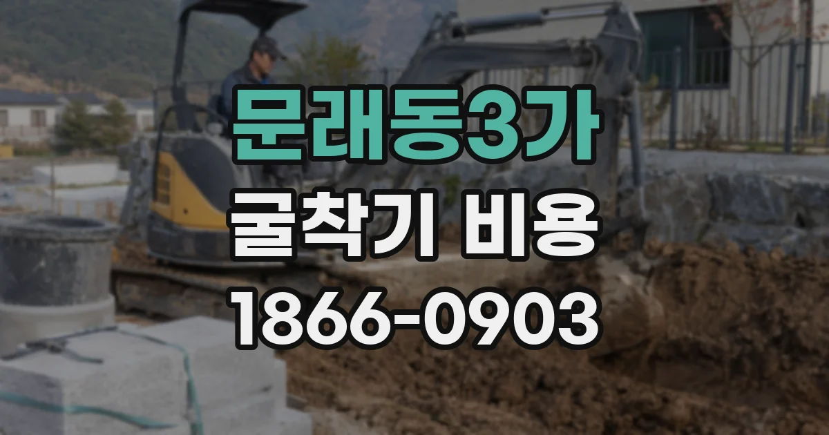 문래동3가 굴착기 비용