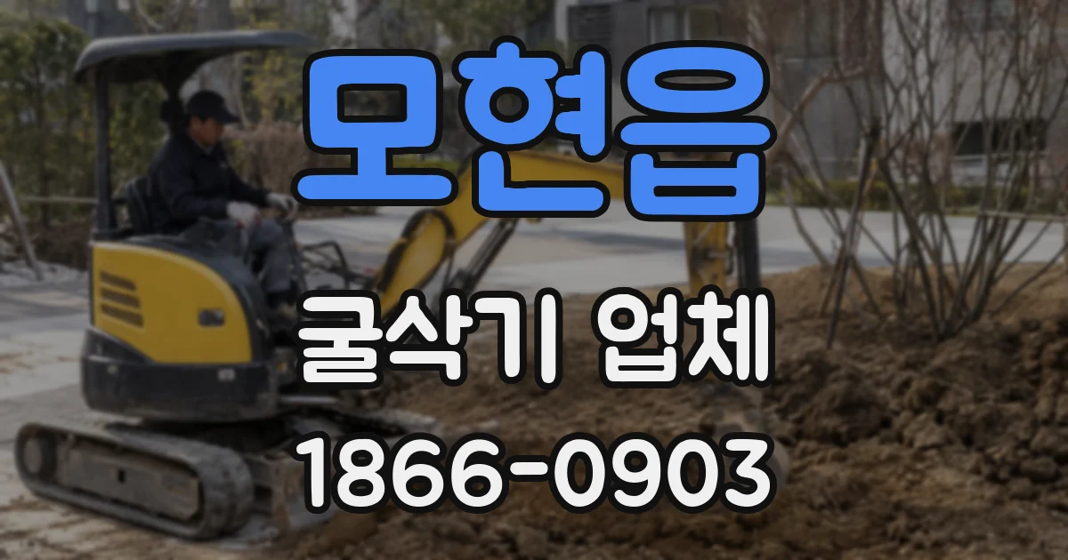모현읍 굴삭기 업체