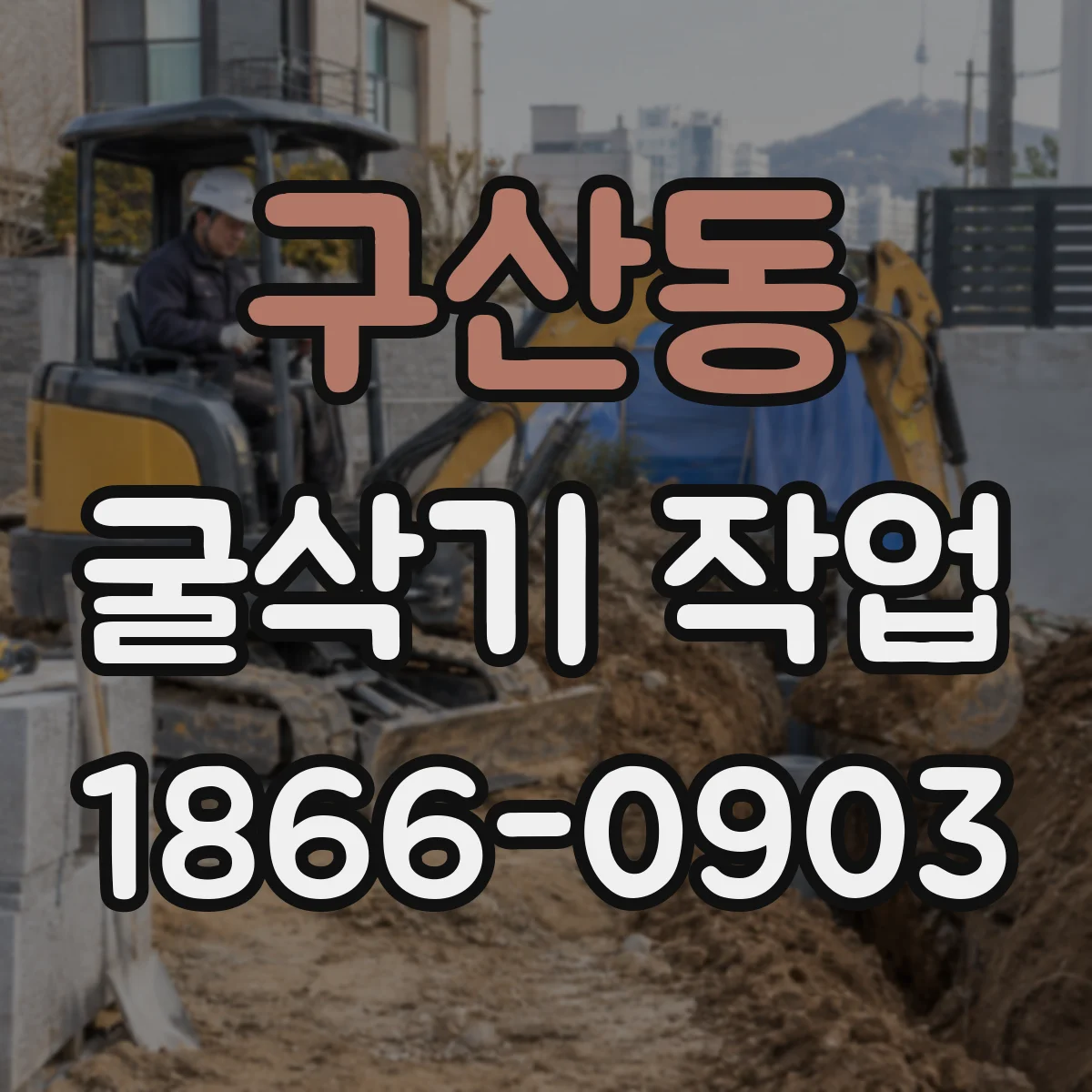 구산동 굴삭기 작업