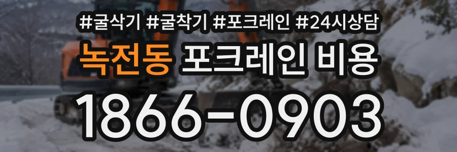녹전동 포크레인비용 상담 전화 1866-0903