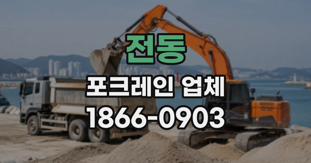 전동 포크레인업체