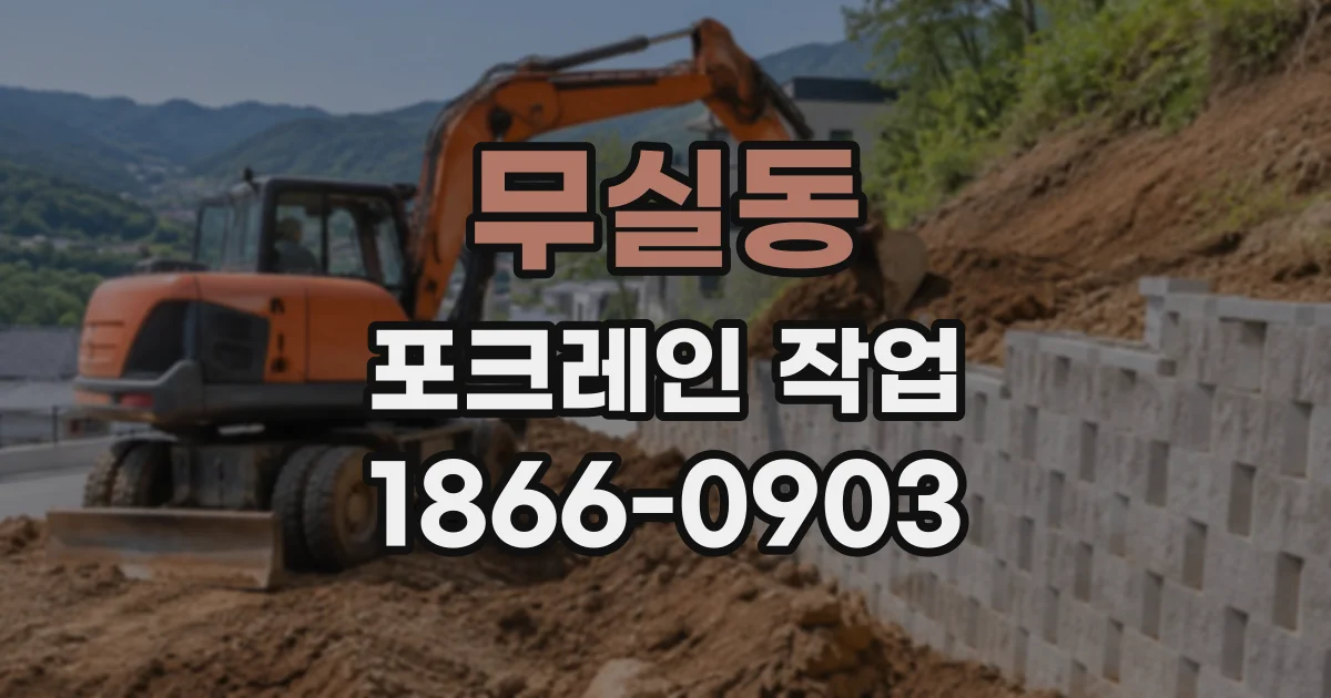 무실동 포크레인작업