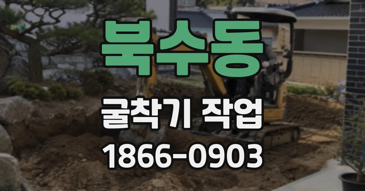 북수동 굴착기 작업