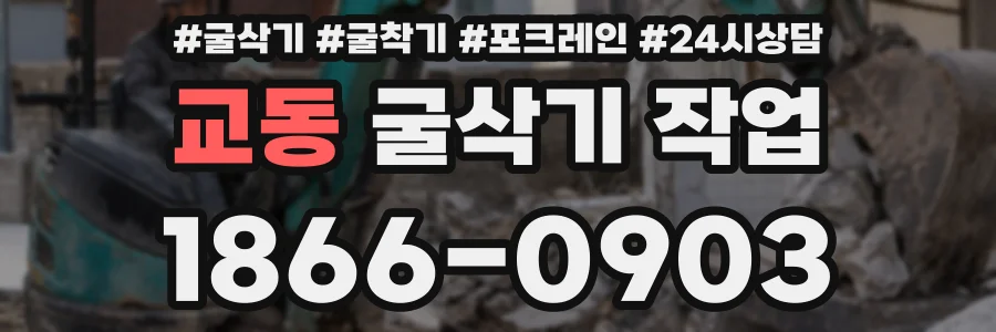 교동 굴삭기 작업